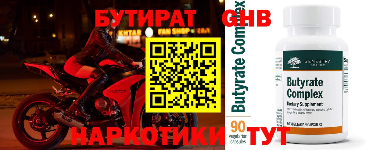 БУТИРАТ GHB  Бутират  Ирбит 